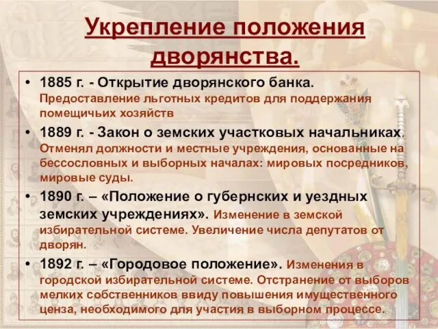 Укрепление положения дворянства. 1885 г. - Открытие дворянского банка. Предоставление льготных кредитов