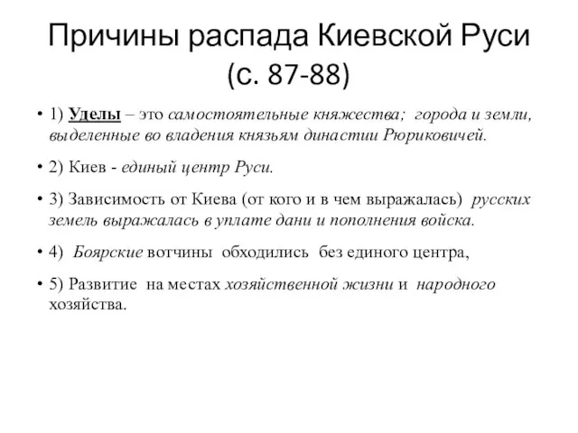 Причины распада Киевской Руси (с. 87-88) 1) Уделы – это самостоятельные княжества;