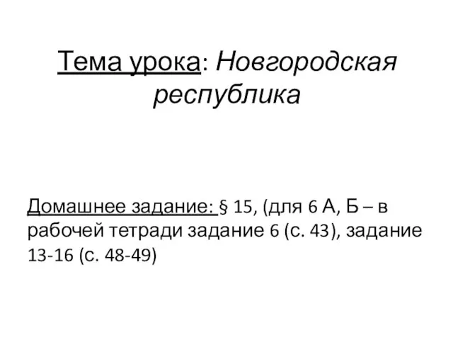 Тема урока: Новгородская республика Домашнее задание: § 15, (для 6 А, Б