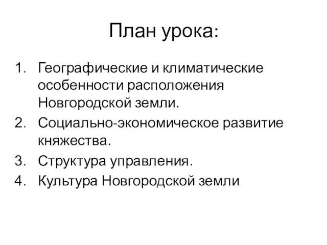 План урока: Географические и климатические особенности расположения Новгородской земли. Социально-экономическое развитие княжества.