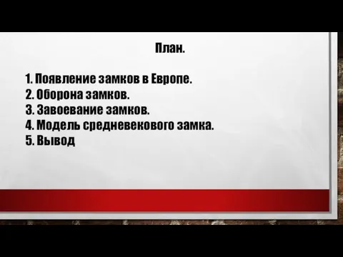 План. 1. Появление замков в Европе. 2. Оборона замков. 3. Завоевание замков.