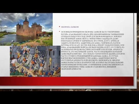 Оборона замков Основным принципом обороны замков было увеличение потерь атаковавшего врага при