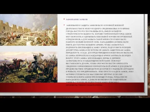 Завоевание замков Завоевание и защита замков было основной военной деятельностью в эпоху