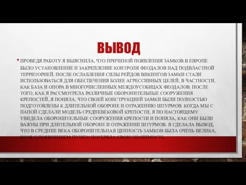 ВЫВОД Проведя работу я выяснила, что причиной появления замков в Европе было