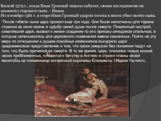 Весной 1579 г., когда Иван Грозный тяжело заболел, своим наследником он назначил
