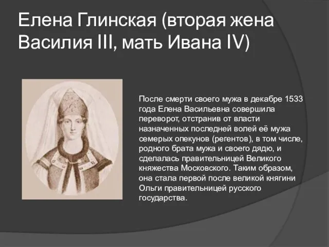 Елена Глинская (вторая жена Василия III, мать Ивана IV) После смерти своего