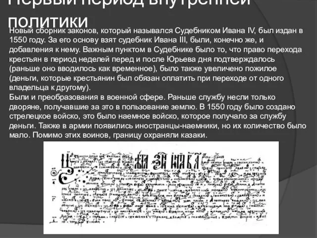 Первый период внутренней политики Новый сборник законов, который назывался Судебником Ивана IV,