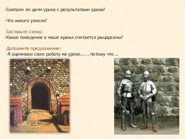 Совпали ли цели урока с результатами урока? Что нового узнали? Составьте схему: