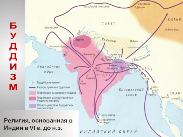 Религия, основанная в Индии в VI в. до н.э. Б У Д Д И З М