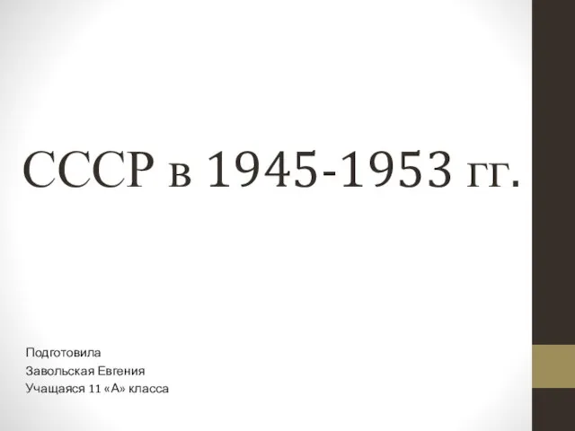 Презентация на тему СССР в 1945-1953 гг