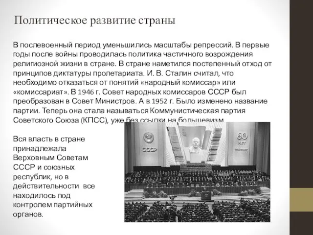 В послевоенный период уменьшились масштабы репрессий. В первые годы после войны проводилась