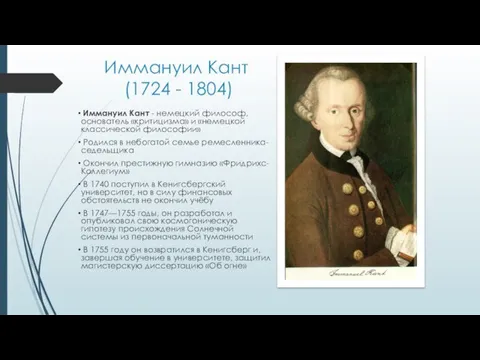 Иммануил Кант (1724 - 1804) Иммануил Кант - немецкий философ, основатель «критицизма»