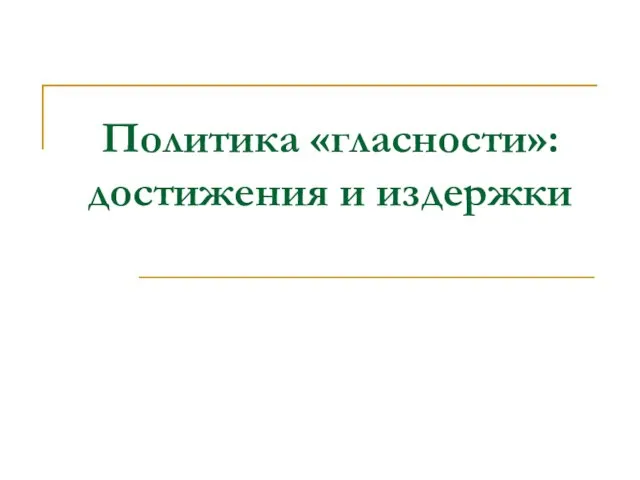 Презентация на тему Политика «гласности» достижения и издержки