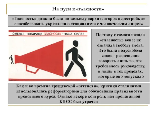 На пути к «гласности» «Гласность» должна была по замыслу «архитекторов перестройки» способствовать