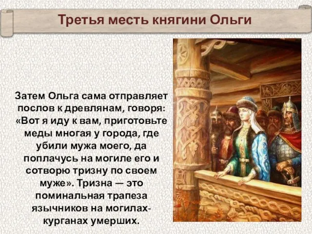 Третья месть княгини Ольги Затем Ольга сама отправляет послов к древлянам, говоря: