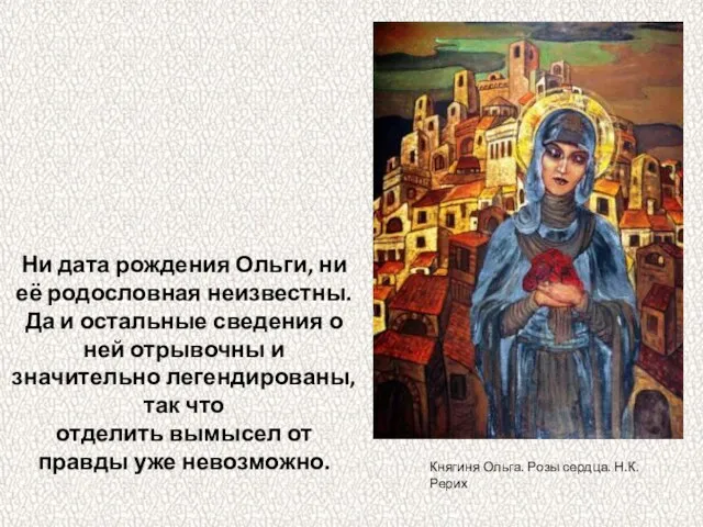 Ни дата рождения Ольги, ни её родословная неизвестны. Да и остальные сведения