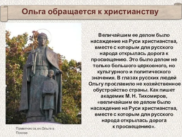 Ольга обращается к христианству Величайшим ее делом было насаждение на Руси христианства,