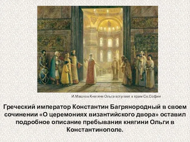 Греческий император Константин Багрянородный в своем сочинении «О церемониях византийского двора» оставил