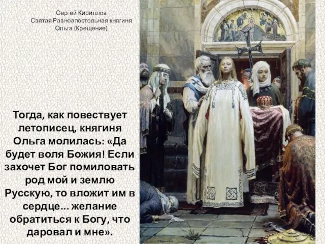 Тогда, как повествует летописец, княгиня Ольга молилась: «Да будет воля Божия! Если