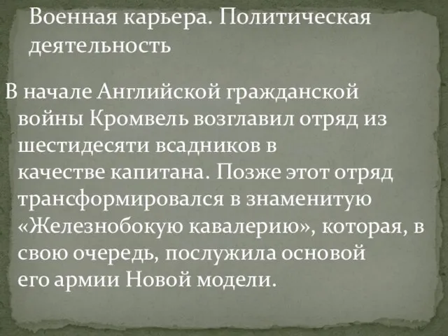 В начале Английской гражданской войны Кромвель возглавил отряд из шестидесяти всадников в