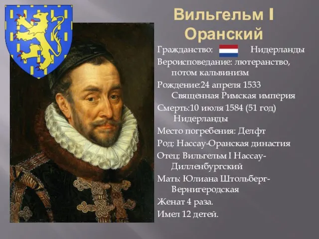 Вильгельм I Оранский Гражданство: Нидерланды Вероисповедание: лютеранство, потом кальвинизм Рождение:24 апреля 1533