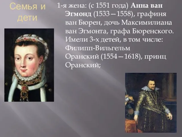 Семья и дети 1-я жена: (с 1551 года) Анна ван Эгмонд (1533—1558),
