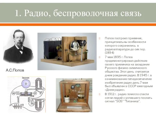 1. Радио, беспроволочная связь Попов построил приемник, принципиальны особенности которого сохранились в
