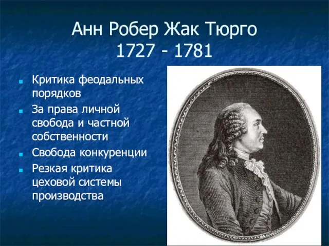Анн Робер Жак Тюрго 1727 - 1781 Критика феодальных порядков За права