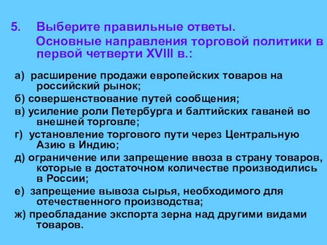 Выберите правильные ответы. Основные направления торговой политики в первой четверти XVIII в.: