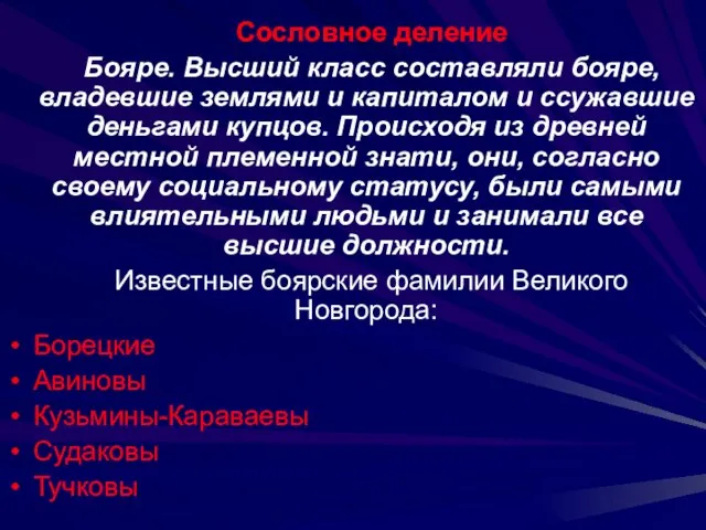 Сословное деление Бояре. Высший класс составляли бояре, владевшие землями и капиталом и