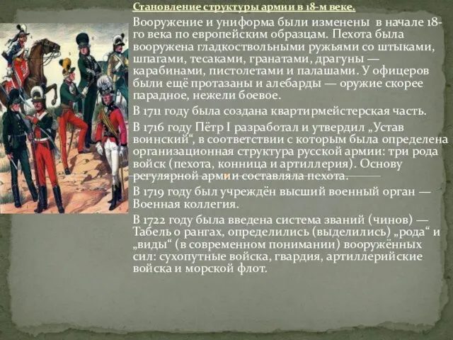 Становление структуры армии в 18-м веке. Вооружение и униформа были изменены в