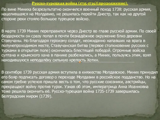 Русско-турецкая война (1735-1739)(продолжение). По вине Миниха безрезультатно окончился военный поход 1738: русская