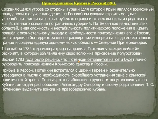 Присоединение Крыма к России(1783). Сохраняющаяся угроза со стороны Турции (для которой Крым