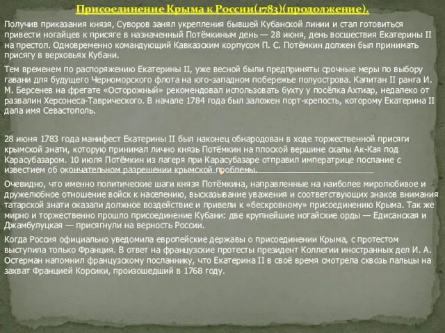 Присоединение Крыма к России(1783)(продолжение). Получив приказания князя, Суворов занял укрепления бывшей Кубанской