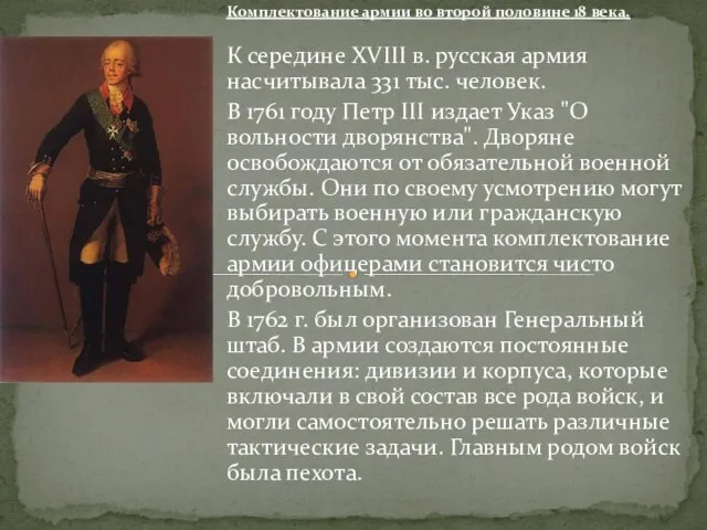 Комплектование армии во второй половине 18 века. К середине XVIII в. русская