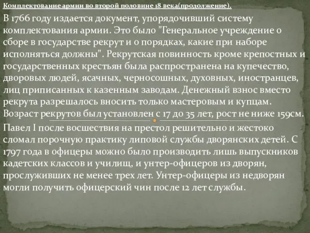 Комплектование армии во второй половине 18 века(продолжение). В 1766 году издается документ,