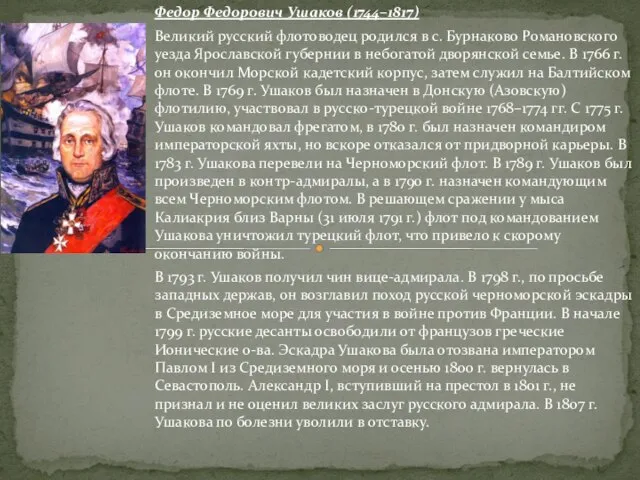 Федор Федорович Ушаков (1744–1817) Великий русский флотоводец родился в с. Бурнаково Романовского