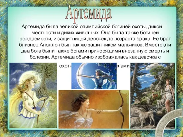 Артемида была великой олимпийской богиней охоты, дикой местности и диких животных. Она