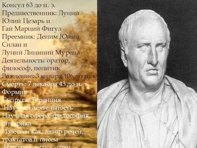 Консул 63 до н. э. Предшественник: Луций Юлий Цезарь и Гай Марций