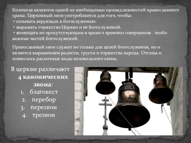 Колокола являются одной из необходимых принадлежностей православного храма. Церковный звон употребляется для