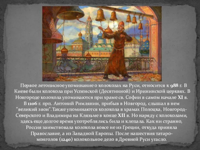 Первое летописное упоминание о колоколах на Руси, относится к 988 г. В