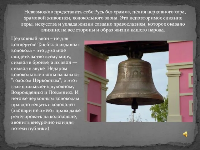 Невозможно представить себе Русь без храмов, пения церковного хора, храмовой живописи, колокольного