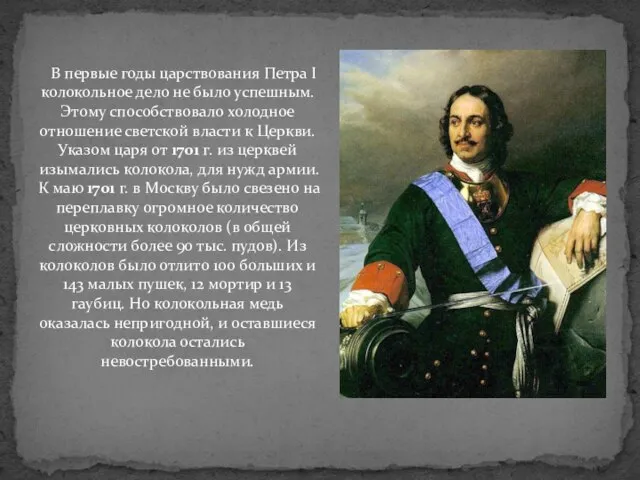 В первые годы царствования Петра I колокольное дело не было успешным. Этому