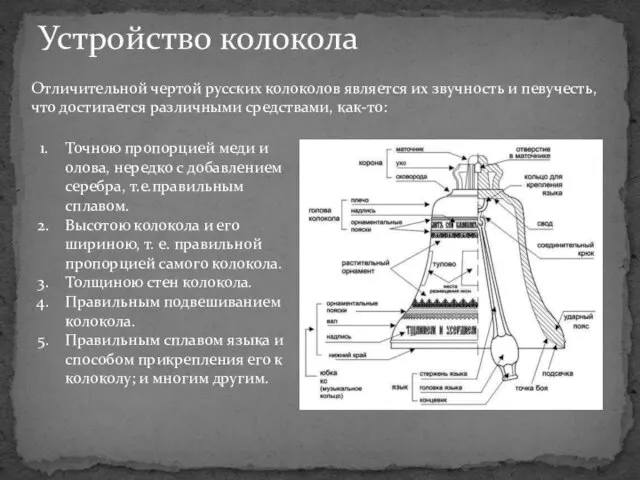 Устройство колокола Отличительной чертой русских колоколов является их звучность и певучесть, что