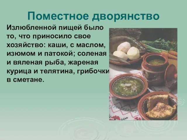 Излюбленной пищей было то, что приносило свое хозяйство: каши, с маслом, изюмом