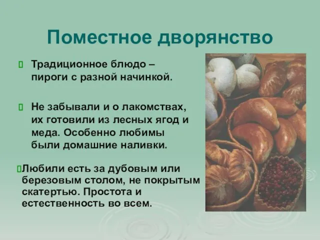 Поместное дворянство Традиционное блюдо – пироги с разной начинкой. Не забывали и