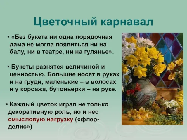 Цветочный карнавал «Без букета ни одна порядочная дама не могла появиться ни