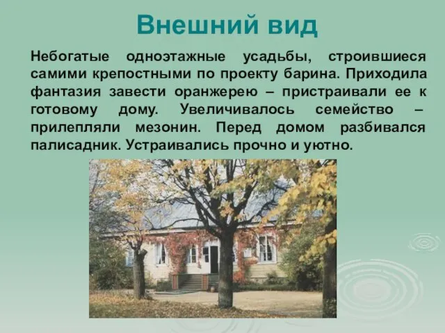 Внешний вид Небогатые одноэтажные усадьбы, строившиеся самими крепостными по проекту барина. Приходила