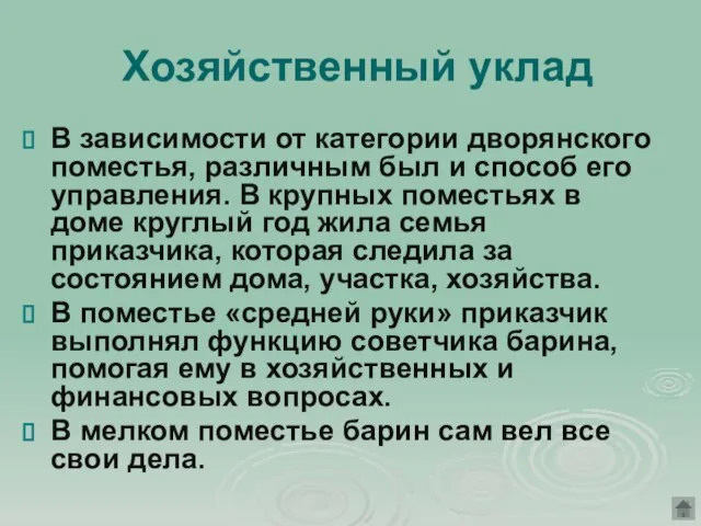 Хозяйственный уклад В зависимости от категории дворянского поместья, различным был и способ