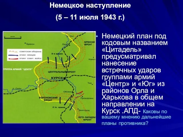 Немецкий план под кодовым названием «Цитадель» предусматривал нанесение встречных ударов группами армий